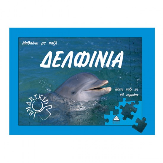Δελφίνια μαθαίνω με πάζλ Δελφίνια μαθαίνω με πάζλ