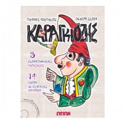 Καραγκιόζης (5 εικονογραφημένες παραστάσεις – 14 πατρόν με φιγούρες των ηρώων) με cd