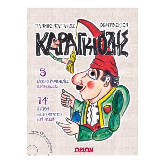 Καραγκιόζης (5 εικονογραφημένες παραστάσεις – 14 πατρόν με φιγούρες των ηρώων) με cd Καραγκιόζης (5 εικονογραφημένες παραστάσεις – 14 πατρόν με φιγούρες των ηρώων) με cd