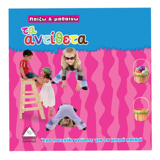 Παίζω και μαθαίνω - τα αντίθετα