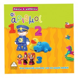 Παίζω και μαθαίνω - οι αριθμοί Παίζω και μαθαίνω - οι αριθμοί