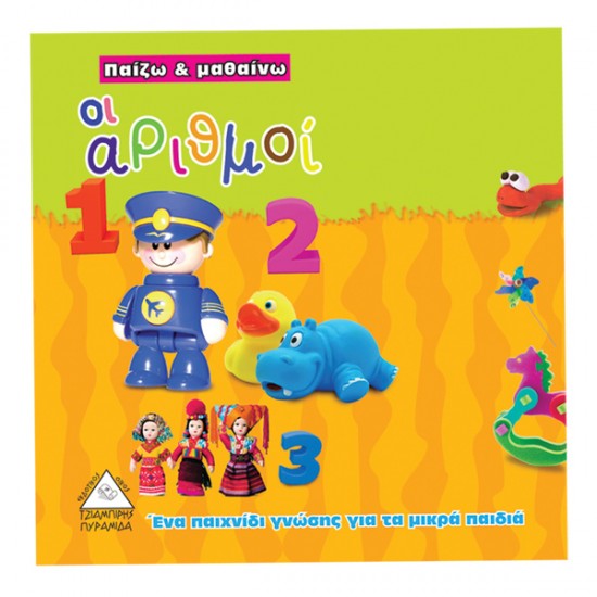 Παίζω και μαθαίνω - οι αριθμοί Παίζω και μαθαίνω - οι αριθμοί