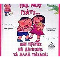 ΠΕΣ ΜΟΥ ΓΙΑΤΙ... ΔΕΝ ΠΡΕΠΕΙ ΝΑ ΔΑΓΚΩΝΩ ΤΑ ΑΛΛΑ ΠΑΙΔΙΑ; ΠΕΣ ΜΟΥ ΓΙΑΤΙ... ΔΕΝ ΠΡΕΠΕΙ ΝΑ ΔΑΓΚΩΝΩ ΤΑ ΑΛΛΑ ΠΑΙΔΙΑ;