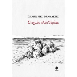 ΣΤΙΓΜΕΣ ΕΛΕΥΘΕΡΙΑΣ