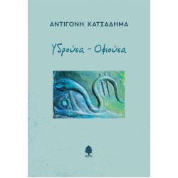 ΥΔΡΟΥΣΑ - ΟΦΙΟΥΣΑ