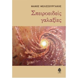 ΣΠΕΙΡΟΕΙΔΕΙΣ ΓΑΛΑΞΙΕΣ