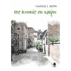 ΣΤΙΣ ΣΥΝΟΙΚΙΕΣ ΤΟΥ ΑΠΕΙΡΟΥ