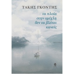 ΤΑ ΠΛΟΙΑ ΣΤΗΝ ΟΜΙΧΛΗ ΔΕΝ ΤΑ ΒΛΕΠΕΙ ΚΑΝΕΙΣ