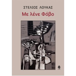 ΜΕ ΛΕΝΕ ΦΟΒΟ
