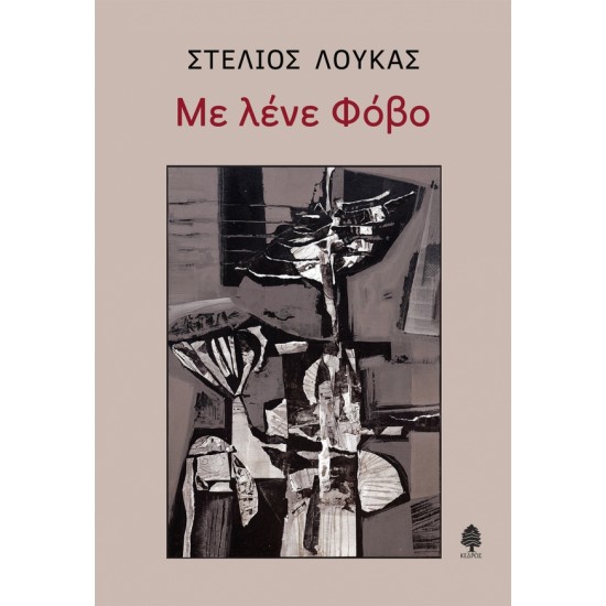 ΜΕ ΛΕΝΕ ΦΟΒΟ