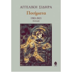 ΠΟΙΗΜΑΤΑ 1983-2021 (επιλογή). Αγγελική Σιδηρά