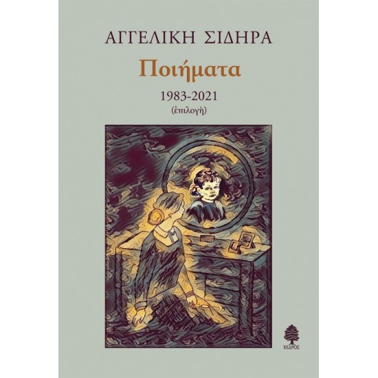 ΠΟΙΗΜΑΤΑ 1983-2021 (επιλογή). Αγγελική Σιδηρά