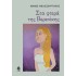 ΣΤΑ ΦΤΕΡΑ ΤΗΣ ΒΕΡΕΝΙΚΗΣ