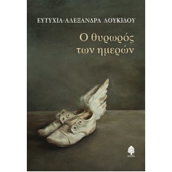 Ο ΘΥΡΩΡΟΣ ΤΩΝ ΗΜΕΡΩΝ