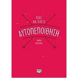 Πώς να έχεις αυτοπεποίθηση