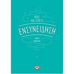 Πώς να έχεις ενσυνείδηση