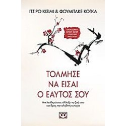 Τόλμησε Να Είσαι Ο Εαυτός Σου Τόλμησε Να Είσαι Ο Εαυτός Σου