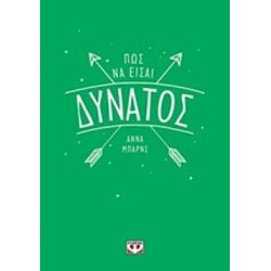 Πώς να είσαι δυνατός - Συγγραφέας : Barnes Anna - Εκδόσεις Ψυχογιός