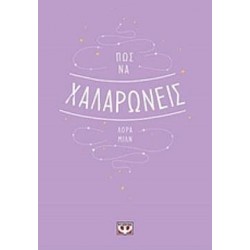 ΠΩΣ ΝΑ ΧΑΛΑΡΩΝΕΙΣ