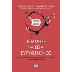 Τόλμησε Να Είσαι Ευτυχισμένος Τόλμησε Να Είσαι Ευτυχισμένος