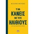 Τι Να Κάνεις Με Τους Ηλίθιους