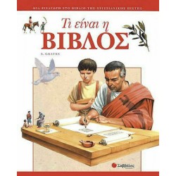 Τι είναι η Βίβλος Τι είναι η Βίβλος