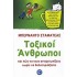 ΤΟΞΙΚΟΙ ΑΝΘΡΩΠΟΙ