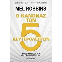 Ο Κανόνας Των 5 Δευτερολέπτων Ο Κανόνας Των 5 Δευτερολέπτων