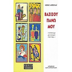 Βασίσου πάνω μου