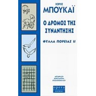 Ο δρόμος της συνάντησης Ο δρόμος της συνάντησης