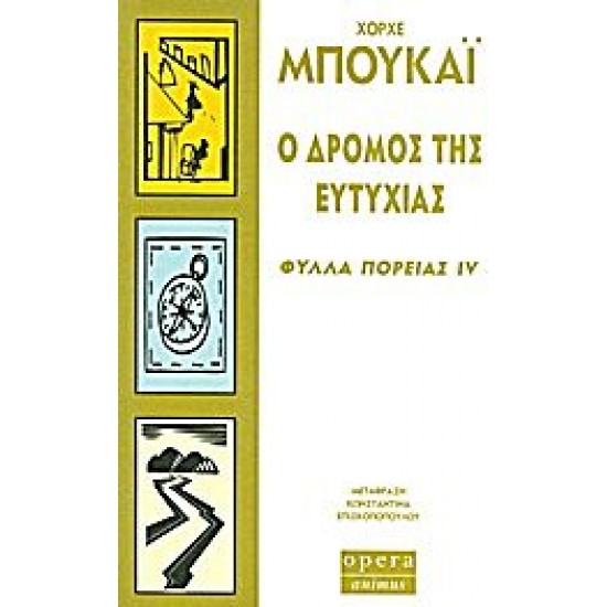 Ο δρόμος της ευτυχίας