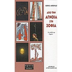 Από την άγνοια στη σοφία