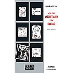 Από την αυτοεκτίμηση στον εγωισμό