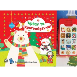 Ήρθαν τα Χριστούγεννα!