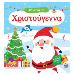 Μάντεψε τι! Χριστούγεννα με Παράθυρα Έκπληξη