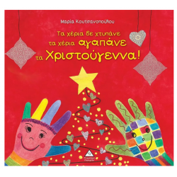 Τα χέρια δε χτυπάνε τα χέρια αγαπάνε τα Χριστούγεννα! Τα χέρια δε χτυπάνε τα χέρια αγαπάνε τα Χριστούγεννα!
