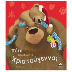 Πότε θα έρθουν τα Χριστούγεννα; Πότε θα έρθουν τα Χριστούγεννα;
