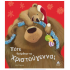 Πότε θα έρθουν τα Χριστούγεννα;