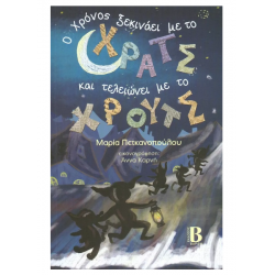 Ο χρόνος ξεκινάει με χρατς και τελειώνει με χρουτς