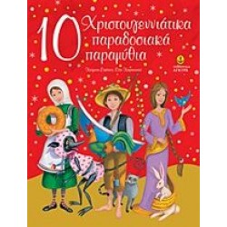 10 ΧΡΙΣΤΟΥΓΕΝΝΙΑΤΙΚΑ ΠΑΡΑΔΟΣΙΑΚΑ ΠΑΡΑΜΥΘΙΑ