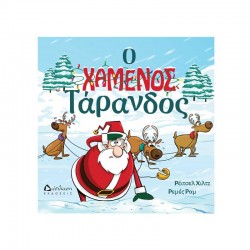 Ο ΧΑΜΕΝΟΣ ΤΑΡΑΝΔΟΣ Ο ΧΑΜΕΝΟΣ ΤΑΡΑΝΔΟΣ
