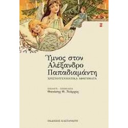 ΥΜΝΟΣ ΣΤΟΝ ΑΛΕΞΑΝΔΡΟ ΠΑΠΑΔΙΑΜΑΝΤΗ ΧΡΙΣΤΟΥΓΕΝΝΙΑΤΙΚΑ ΑΦΗΓΗΜΑΤΑ