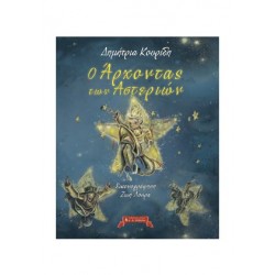 Ο Άρχοντας των Αστεριών Ο Άρχοντας των Αστεριών