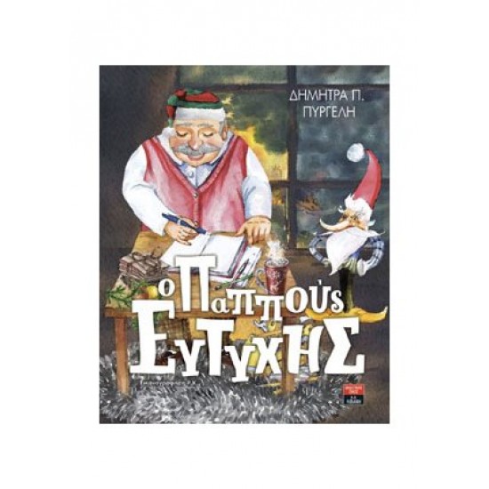 Ο παππούς Ευτύχης