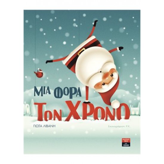 Μια φορά τον χρόνο Μια φορά τον χρόνο