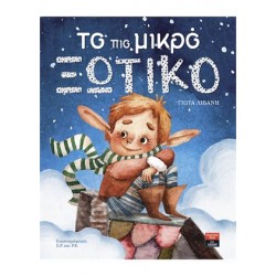To πιο μικρό ξωτικό