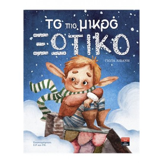 To πιο μικρό ξωτικό