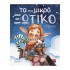 To πιο μικρό ξωτικό