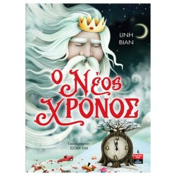 Ο Νέος Χρόνος Ο Νέος Χρόνος