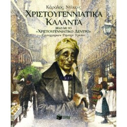 ΧΡΙΣΤΟΥΓΕΝΝΙΑΤΙΚΑ ΚΑΛΑΝΤΑ ΧΡΙΣΤΟΥΓΕΝΝΙΑΤΙΚΑ ΚΑΛΑΝΤΑ